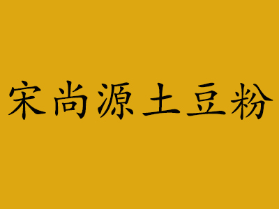 宋尚源土豆粉加盟电话