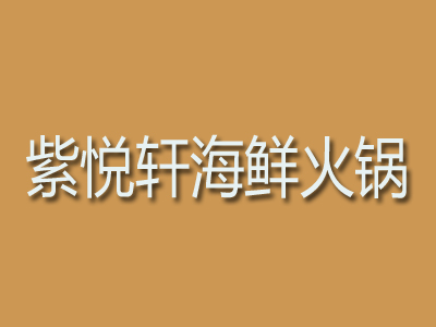 紫悦轩海鲜火锅加盟