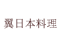 翼日本料理加盟