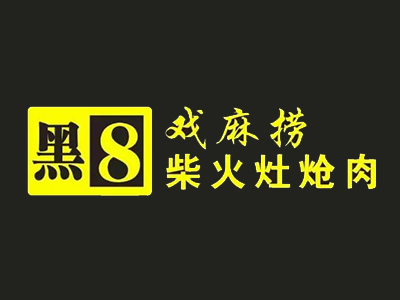 黑8柴火灶炝肉加盟