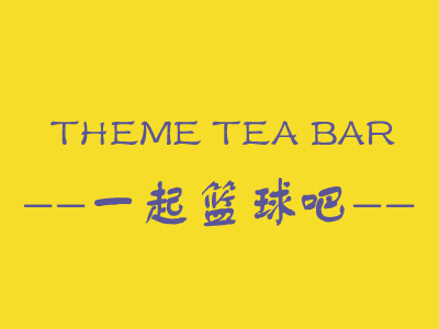 一起篮球吧奶茶加盟电话