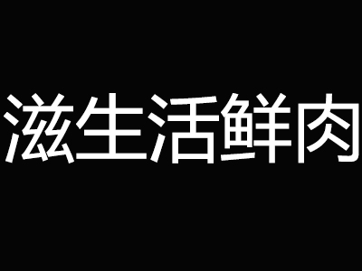 滋生活鲜肉加盟