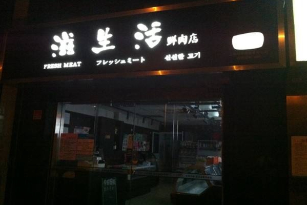滋生活鲜肉加盟店