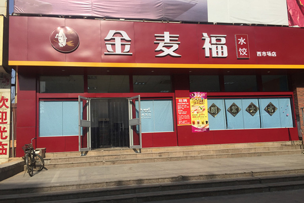 金麦福水饺加盟店