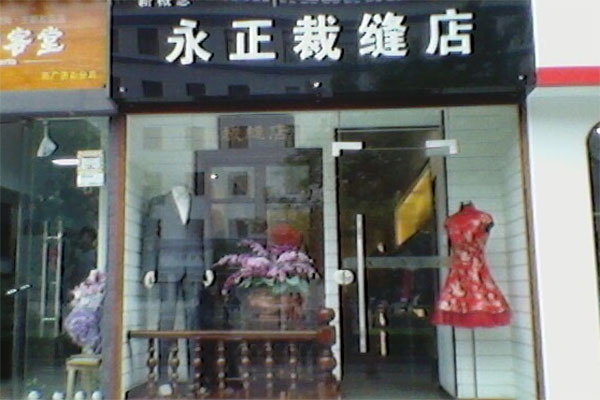 永正裁缝店加盟店