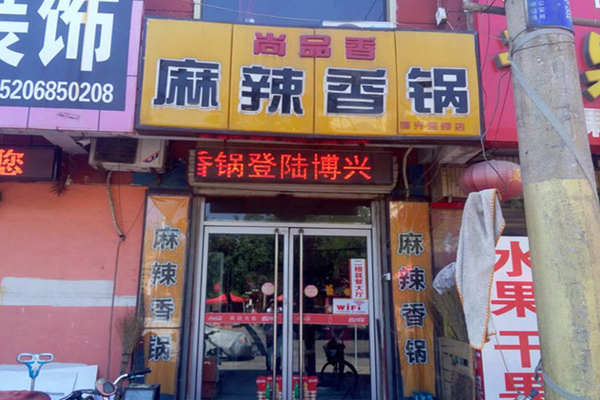 尚品香麻辣香锅加盟店