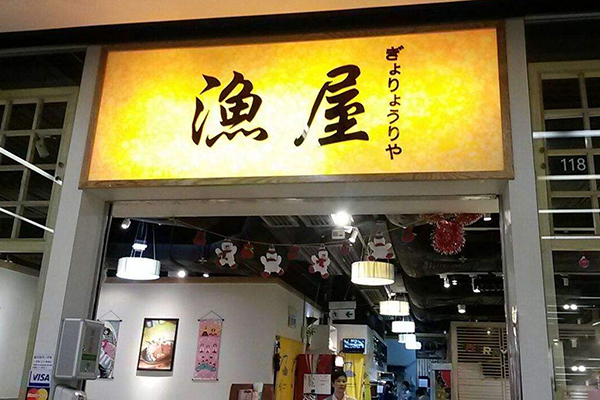 渔屋日本料理加盟店
