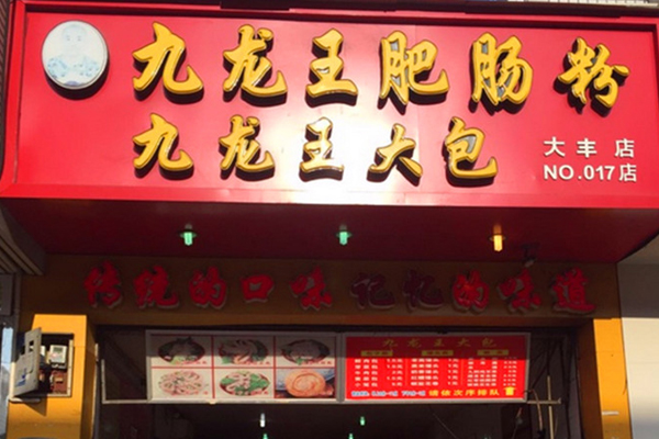九龙王肥肠粉加盟店