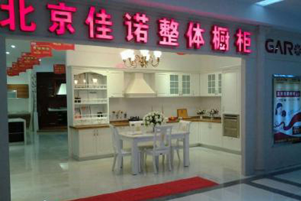 佳诺橱柜加盟店