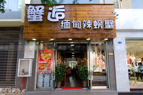 蟹逅缅甸辣螃蟹加盟店