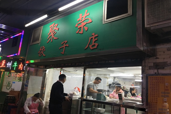 聚荣饺子加盟店