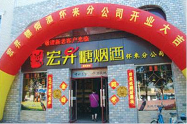 宏昇糖烟酒加盟店