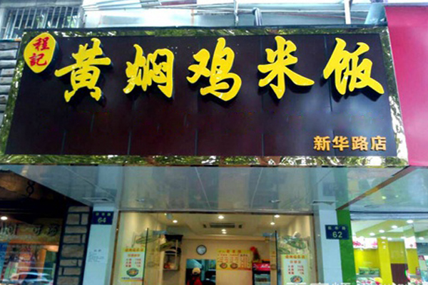 程记黄焖鸡米饭加盟店