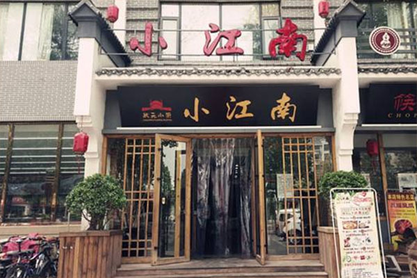 小江南饭店加盟店