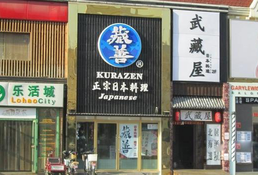 藏善日本料理加盟店