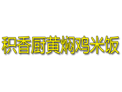 积香厨黄焖鸡米饭加盟费