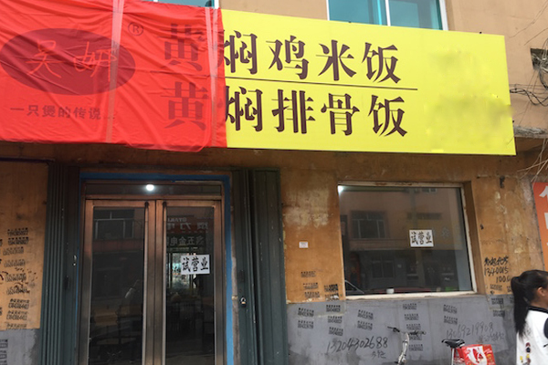 昊妍黄焖鸡米饭加盟店