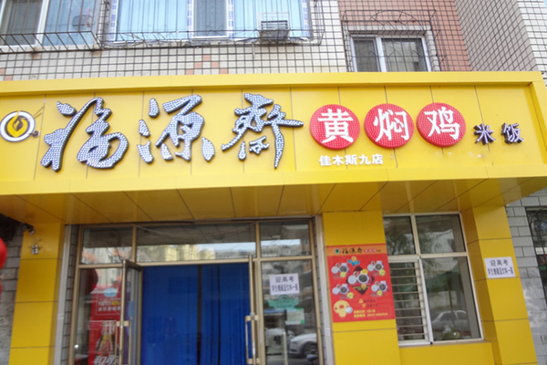 福缘斋黄焖鸡米饭加盟店