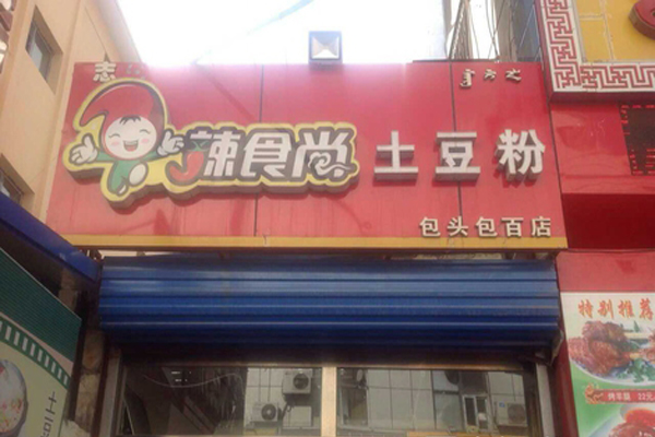 辣食尚土豆粉加盟店