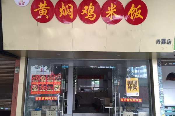 官氏黄焖鸡米饭加盟店