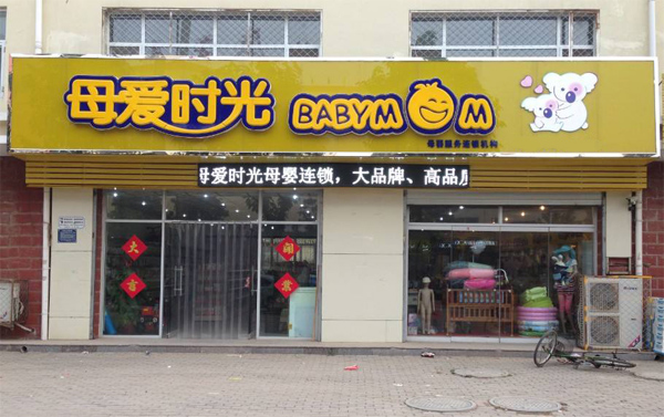 母爱时光加盟店