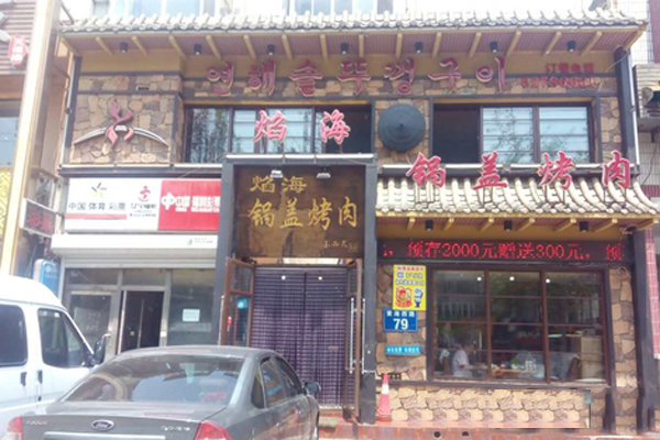 焰海锅盖烤肉加盟店