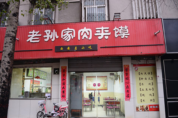 老孙家肉夹馍加盟店