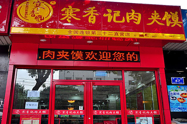 寒香记肉夹馍加盟店