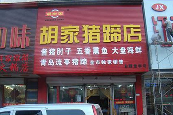 胡家猪蹄加盟店