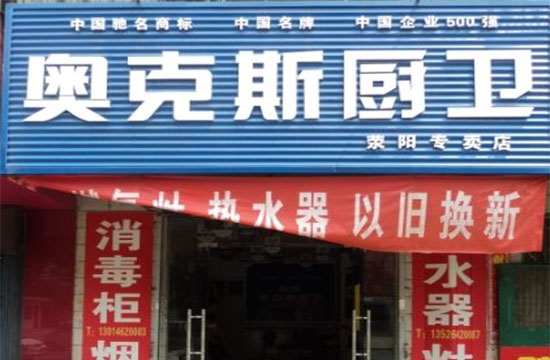 奥克斯厨卫电器加盟店