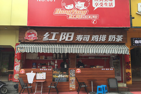 红阳鸡排加盟店