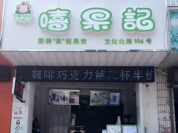 嘻果记加盟店