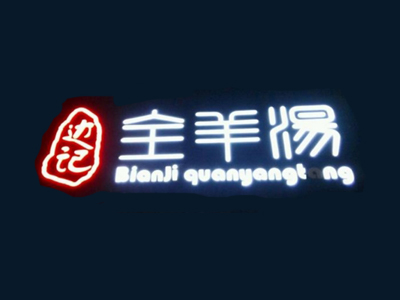 边记全羊汤加盟