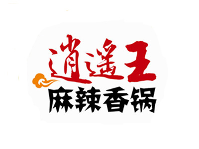 逍遥王麻辣香锅加盟电话