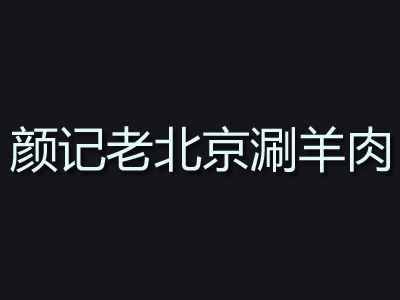 颜记老北京涮羊肉加盟费