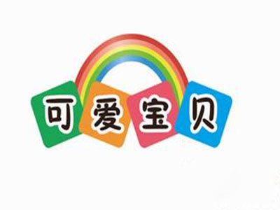 可爱宝贝母婴生活馆加盟电话