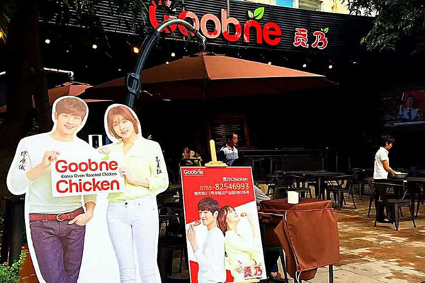 贡乃烤鸡加盟店