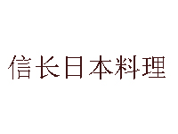 信长日本料理加盟费