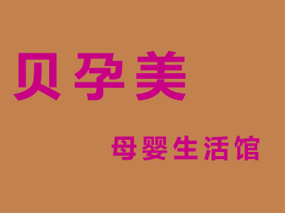 贝孕美母婴生活馆加盟电话