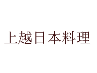 上越日本料理加盟费