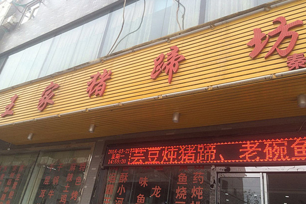 王家猪蹄坊加盟店