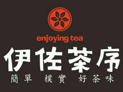 伊佐茶序加盟