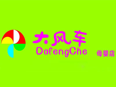 大风车母婴生活馆加盟电话