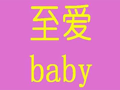 至爱baby母婴生活馆加盟