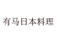 有马日本料理加盟