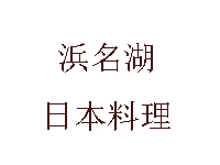 浜名湖日本料理加盟