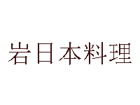 岩日本料理加盟费