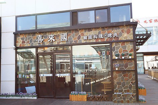 喜来国韩国料理加盟店