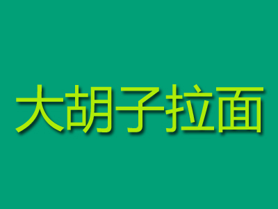 大胡子拉面加盟费