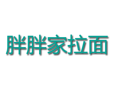 胖胖家拉面加盟